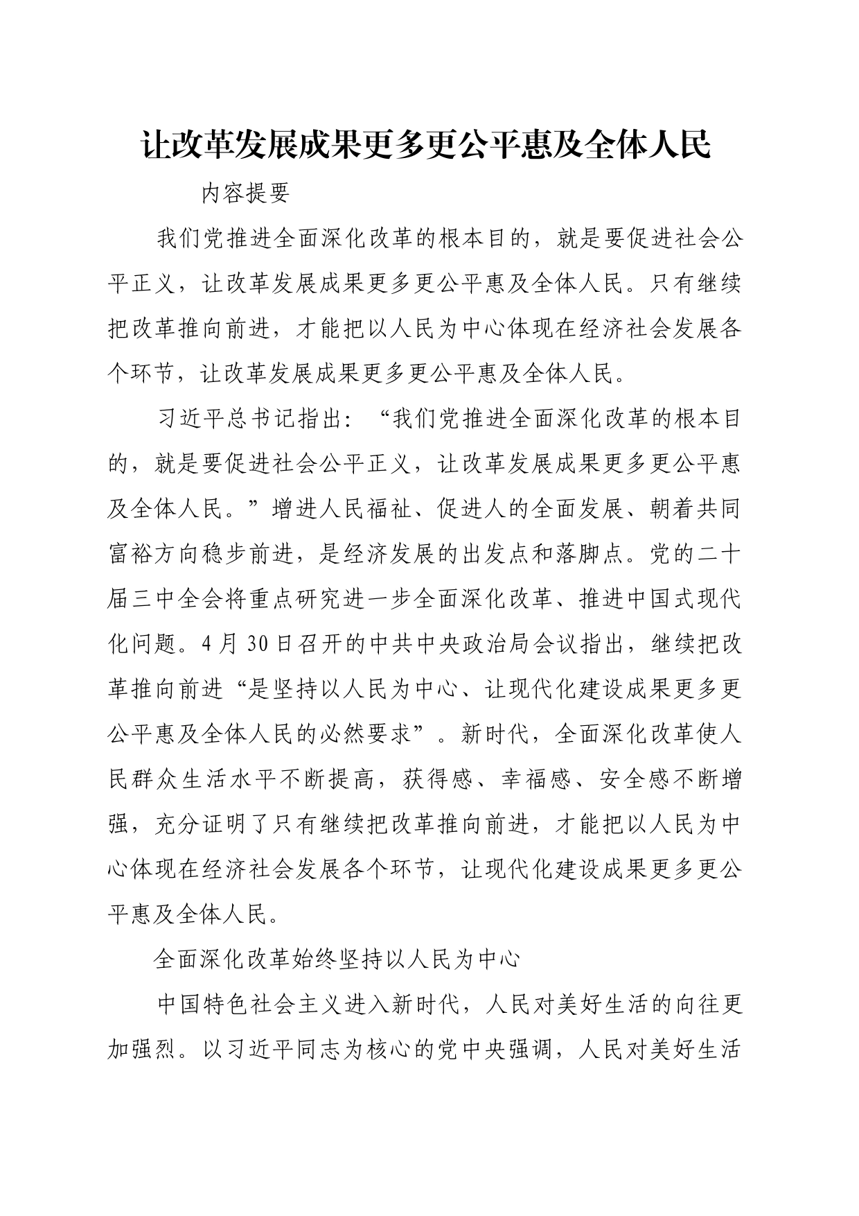 理论文章、评论心得：让改革发展成果更多更公平惠及全体人民_第1页