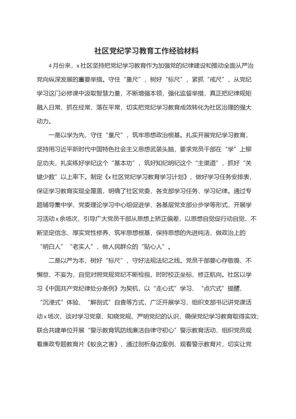 社区党纪学习教育工作经验材料_第1页