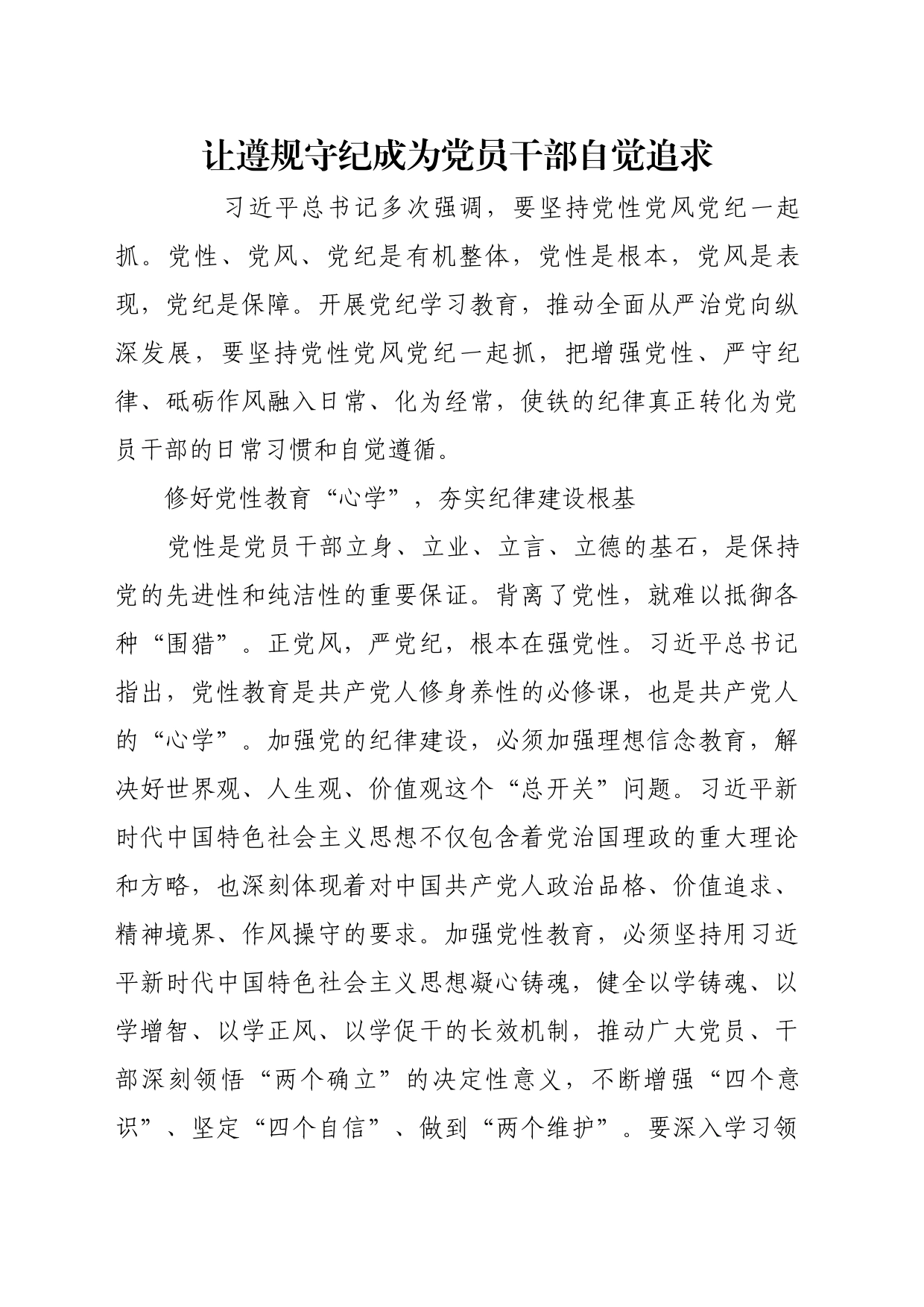 理论文章、评论心得：让遵规守纪成为党员干部自觉追求_第1页