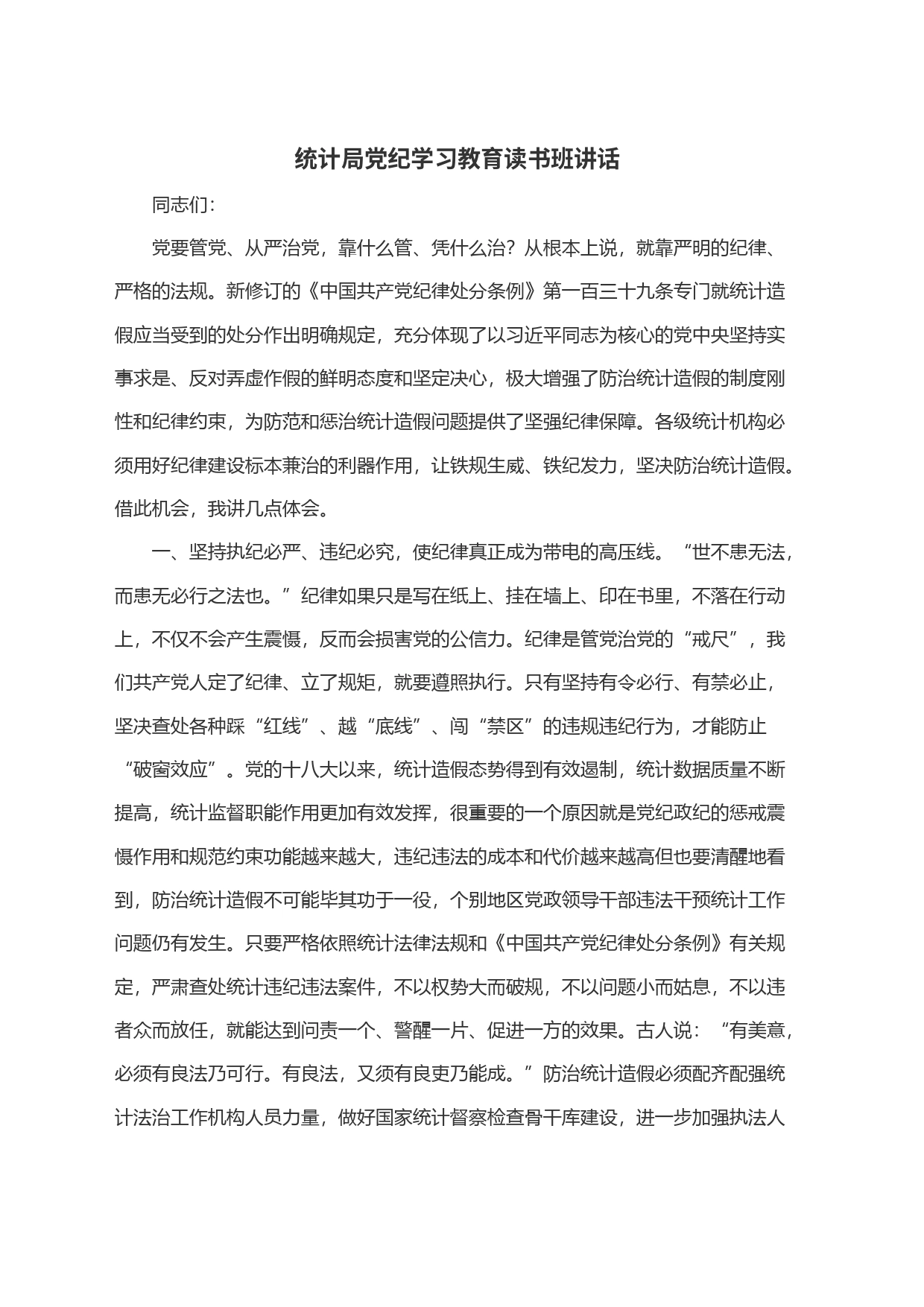 统计局党纪学习教育读书班讲话_第1页