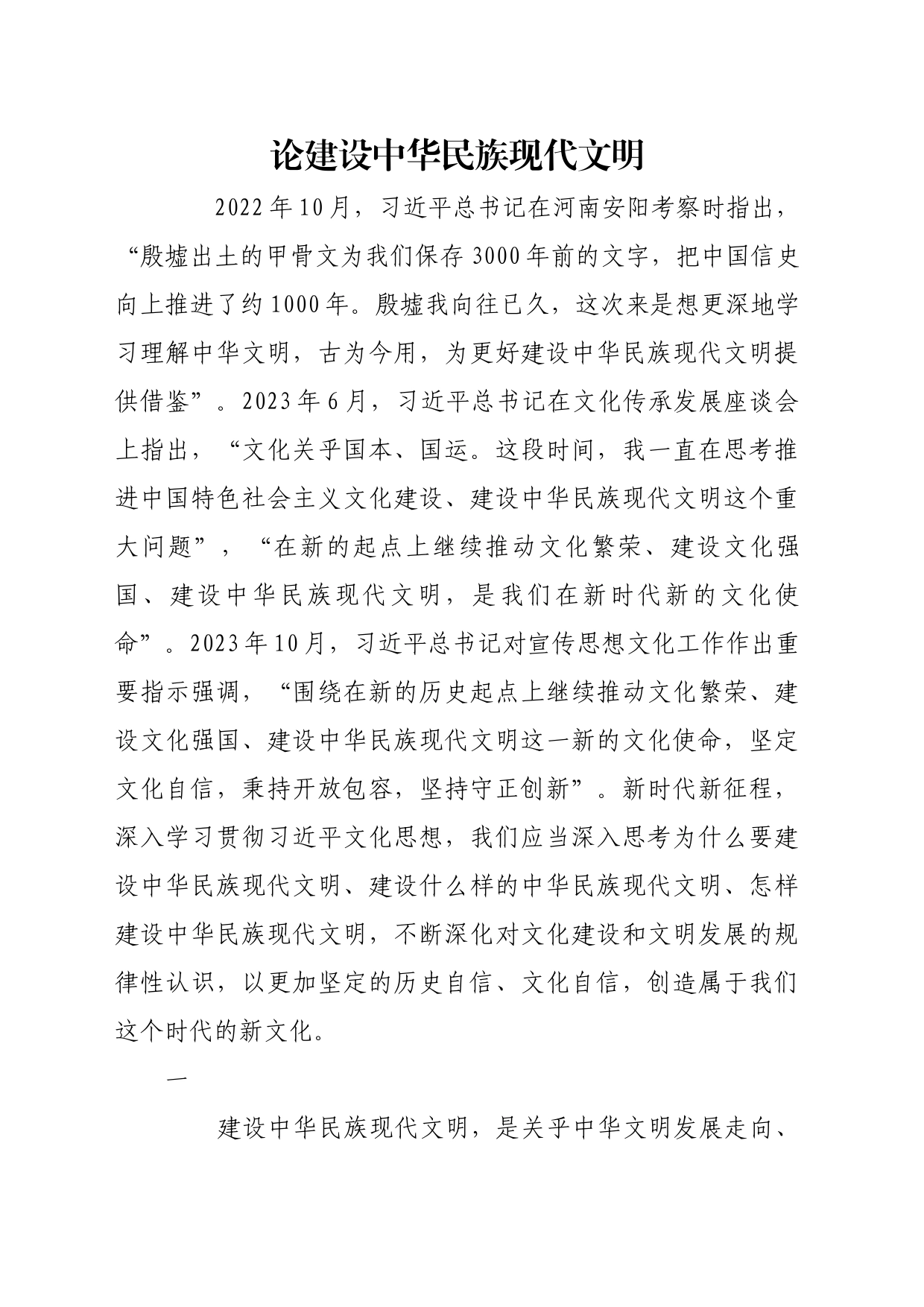 理论文章、评论心得：论建设中华民族现代文明_第1页