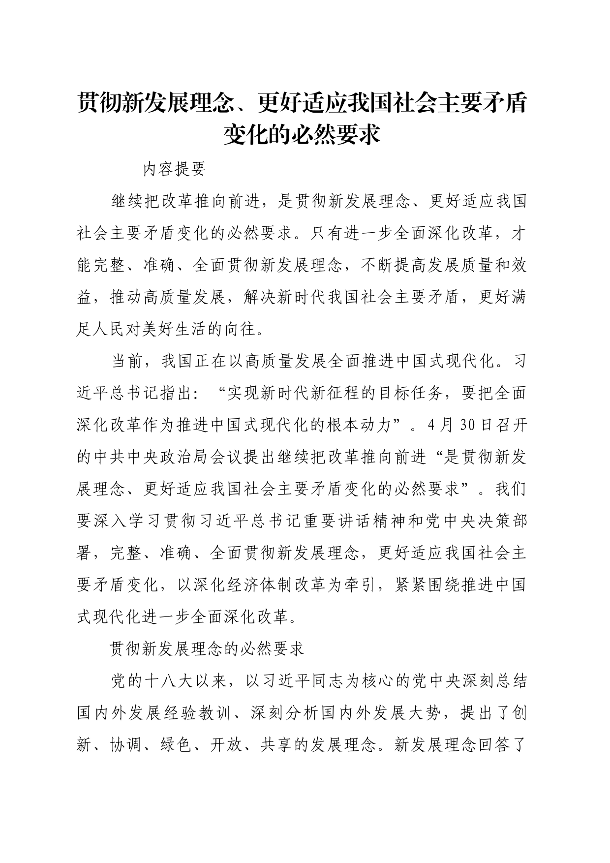 理论文章、评论心得：贯彻新发展理念、更好适应我国社会主要矛盾变化的必然要求_第1页