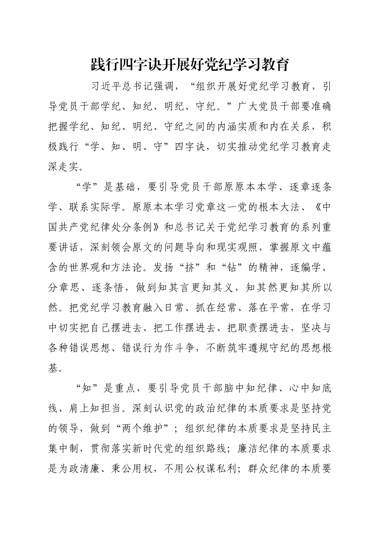 理论文章、评论心得：践行四字诀开展好党纪学习教育_第1页