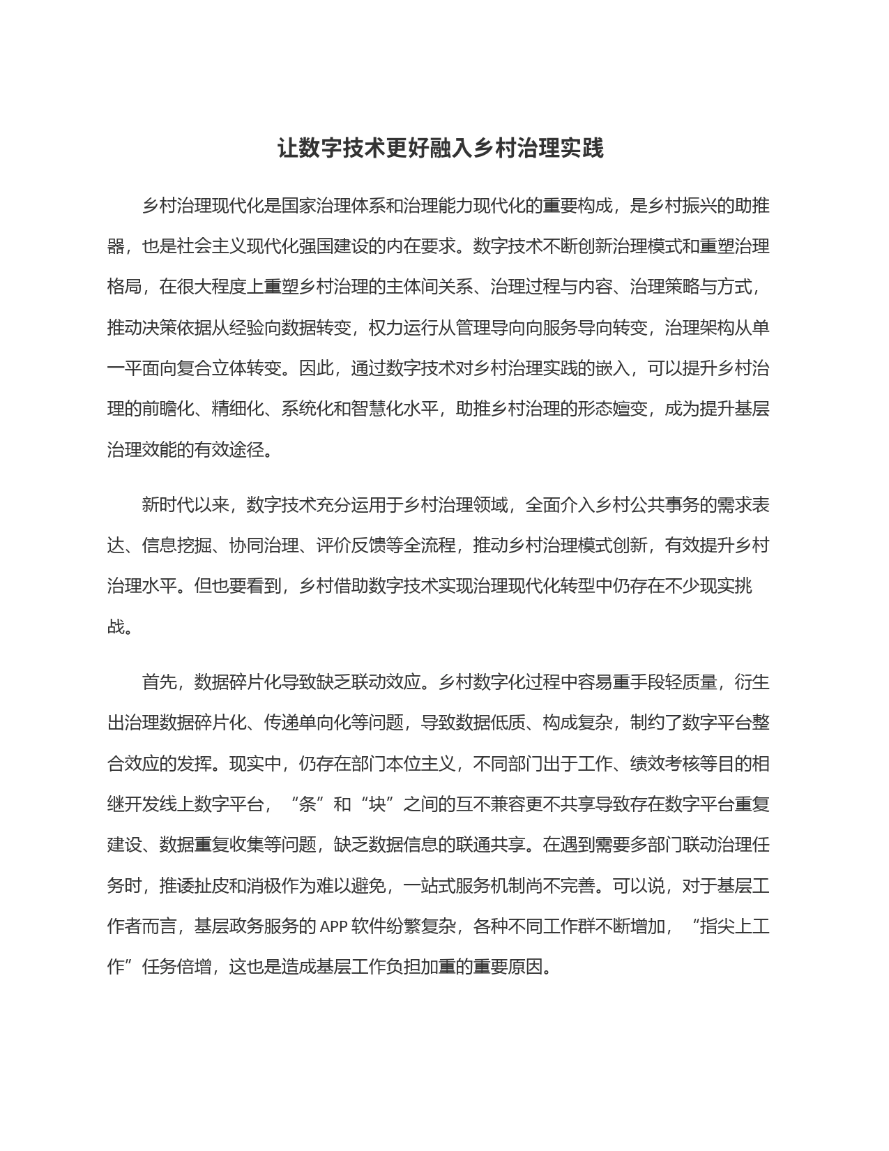 让数字技术更好融入乡村治理实践_第1页