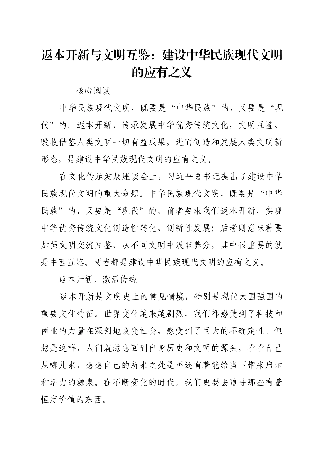 理论文章、评论心得：返本开新与文明互鉴：建设中华民族现代文明的应有之义_第1页