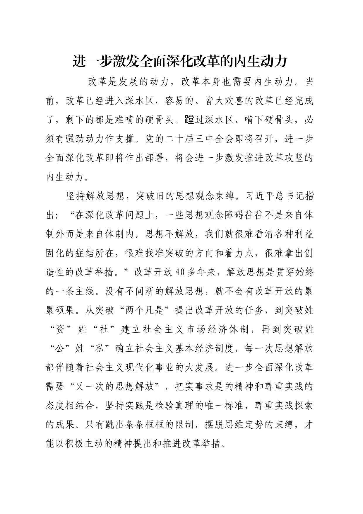 理论文章、评论心得：进一步激发全面深化改革的内生动力_第1页