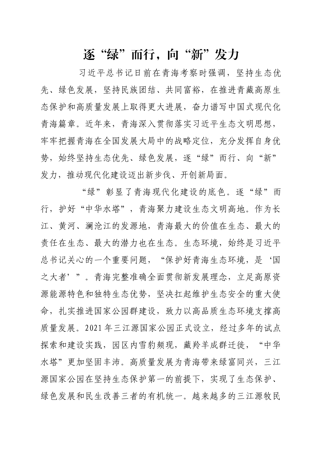 理论文章、评论心得：逐“绿”而行，向“新”发力_第1页