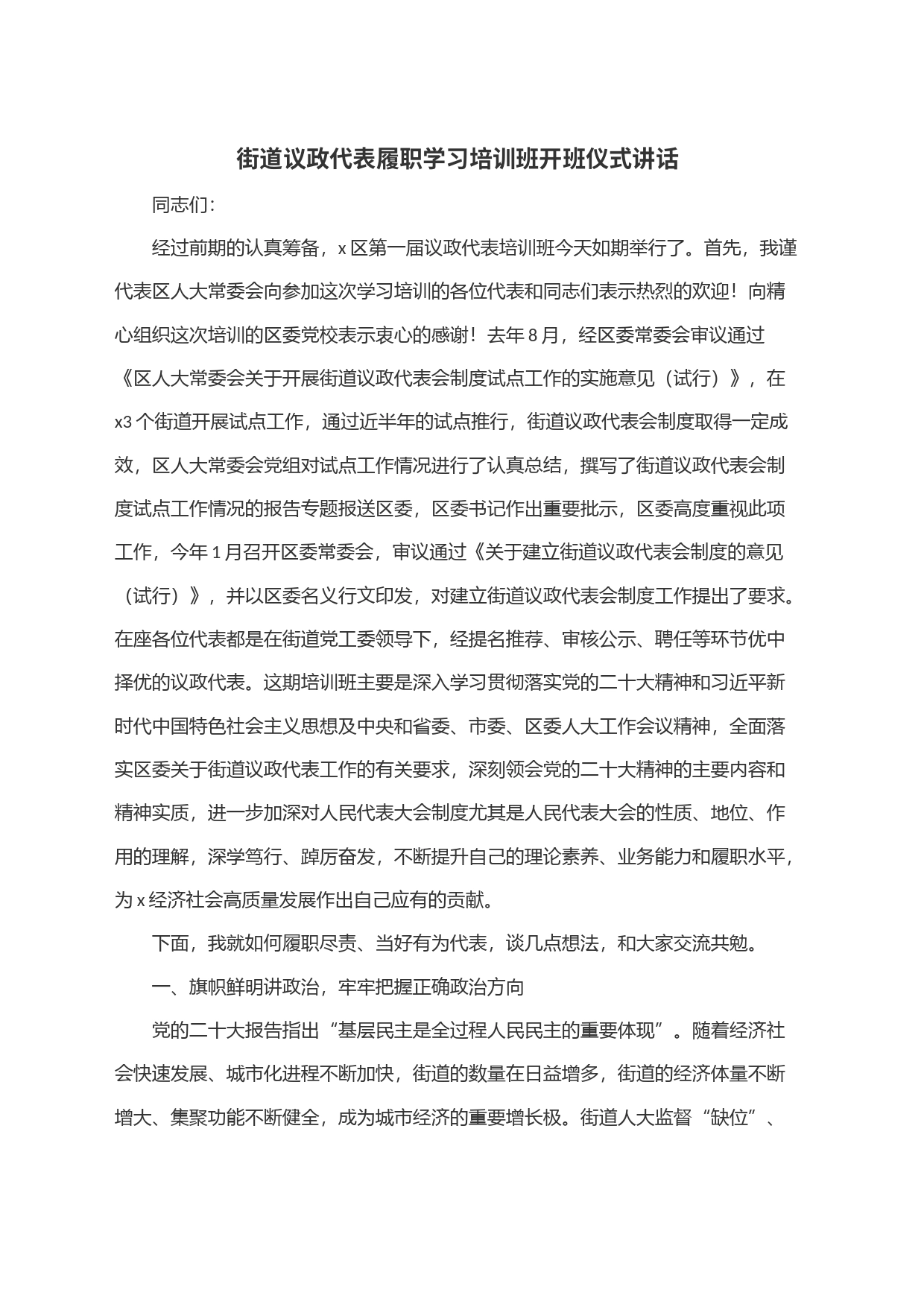 街道议政代表履职学习培训班开班仪式讲话_第1页