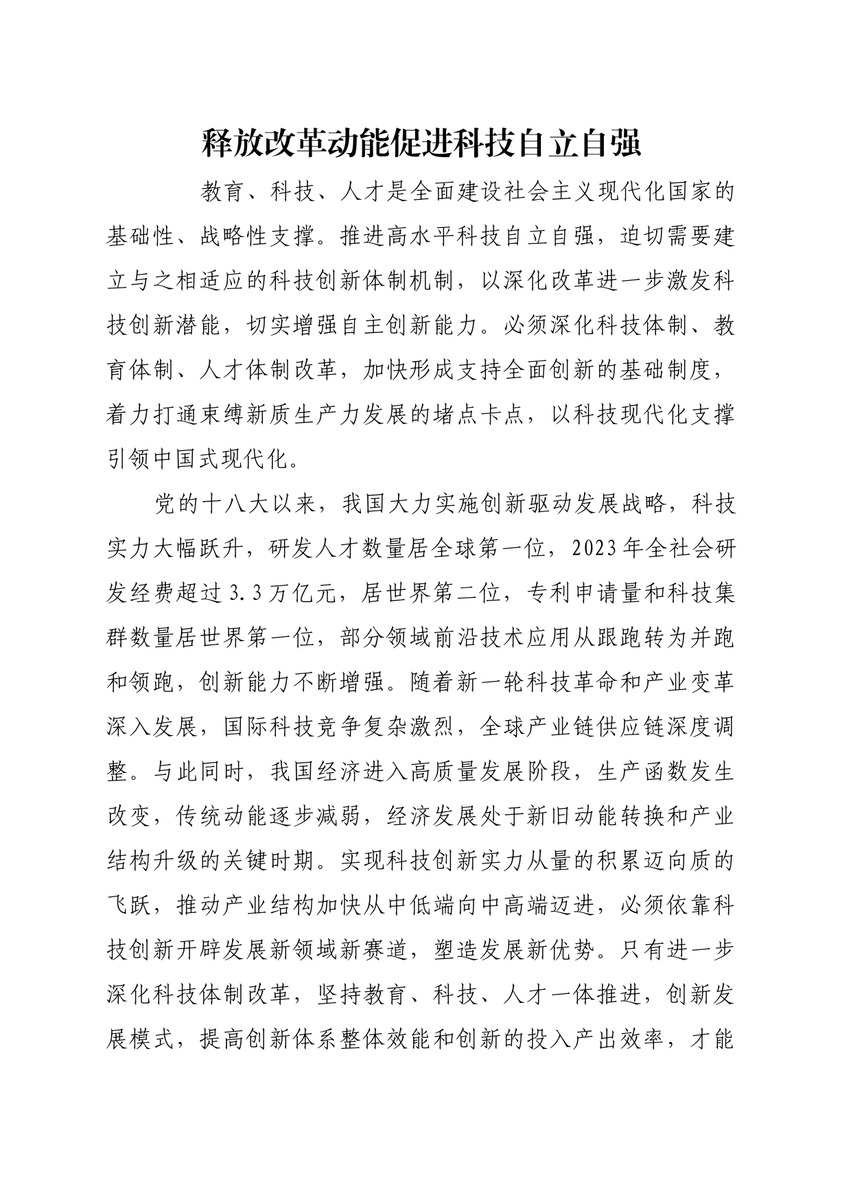 理论文章、评论心得：释放改革动能促进科技自立自强_第1页