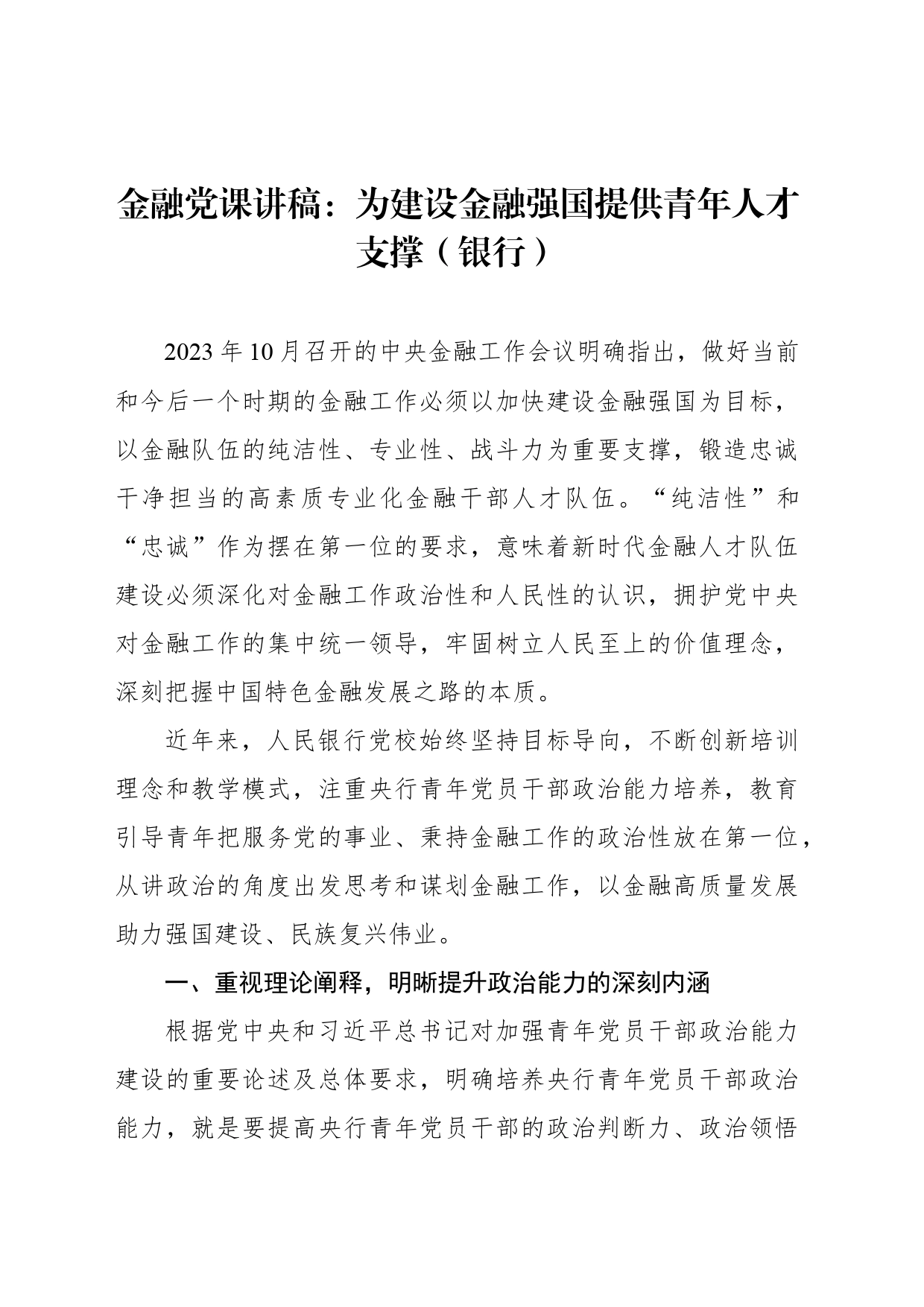 金融党课讲稿：为建设金融强国提供青年人才支撑（银行）_第1页