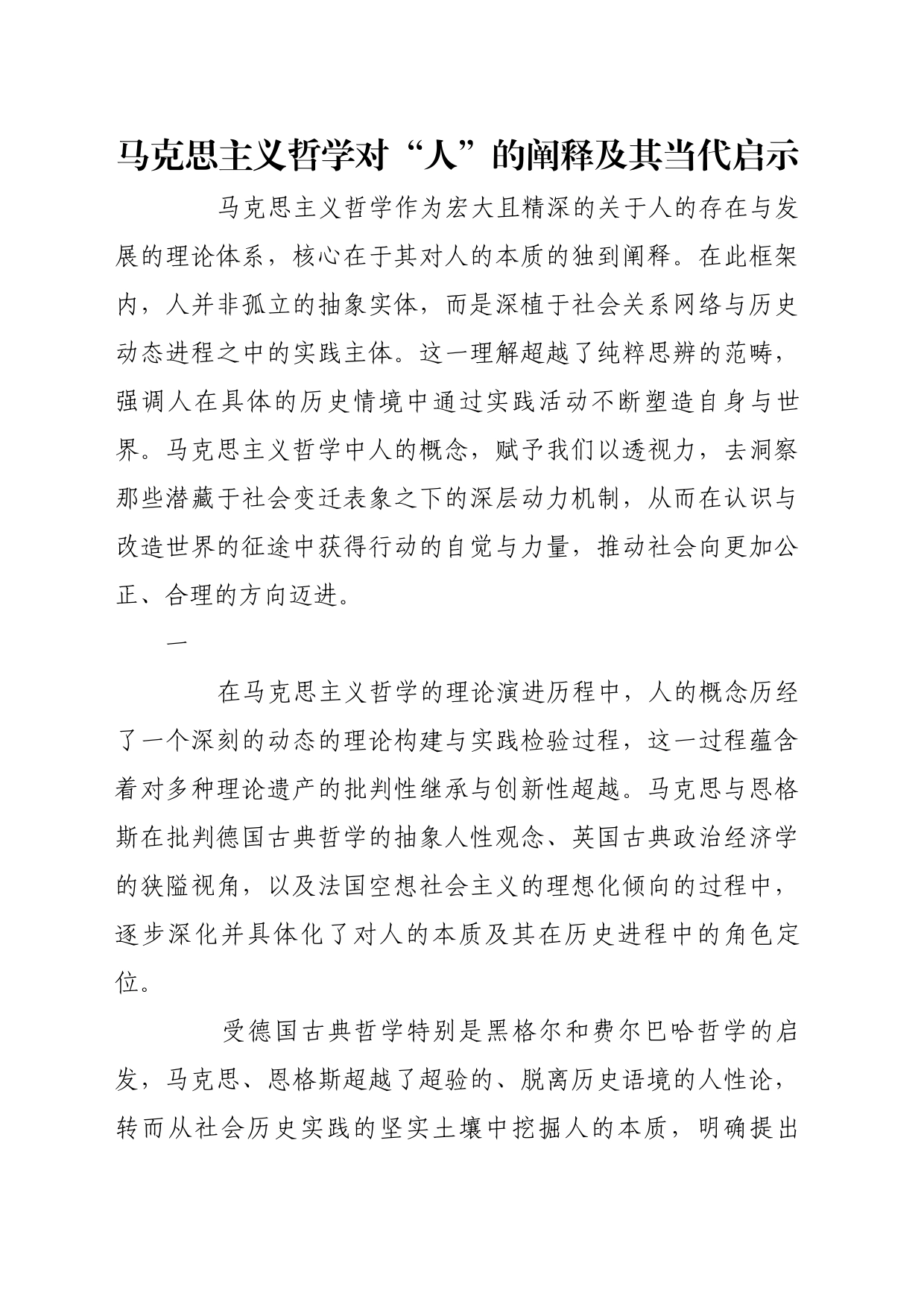 理论文章、评论心得：马克思主义哲学对“人”的阐释及其当代启示_第1页