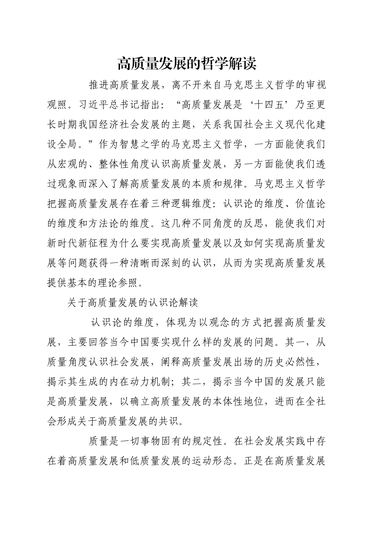 理论文章、评论心得：高质量发展的哲学解读_第1页