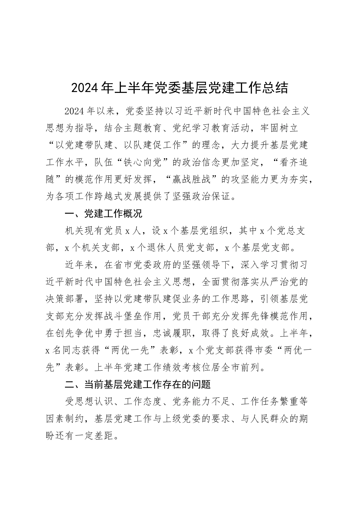 2024年上半年党委基层党建工作总结（问题、原因、建议，汇报报告）20240712_第1页