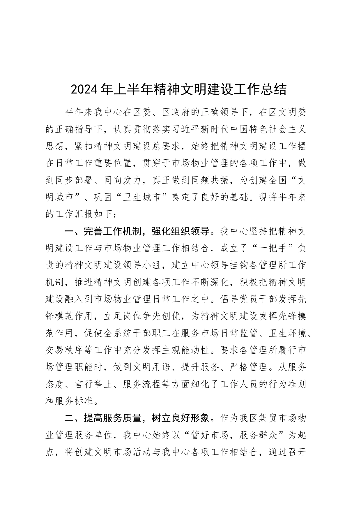 2024年上半年精神文明建设工作总结汇报报告20240712_第1页