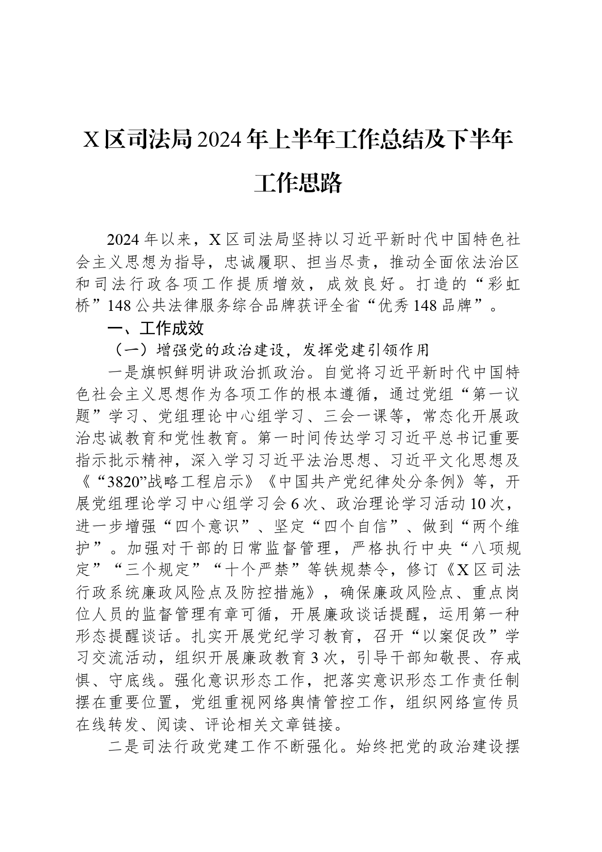 X区司法局2024年上半年工作总结及下半年工作思路_第1页