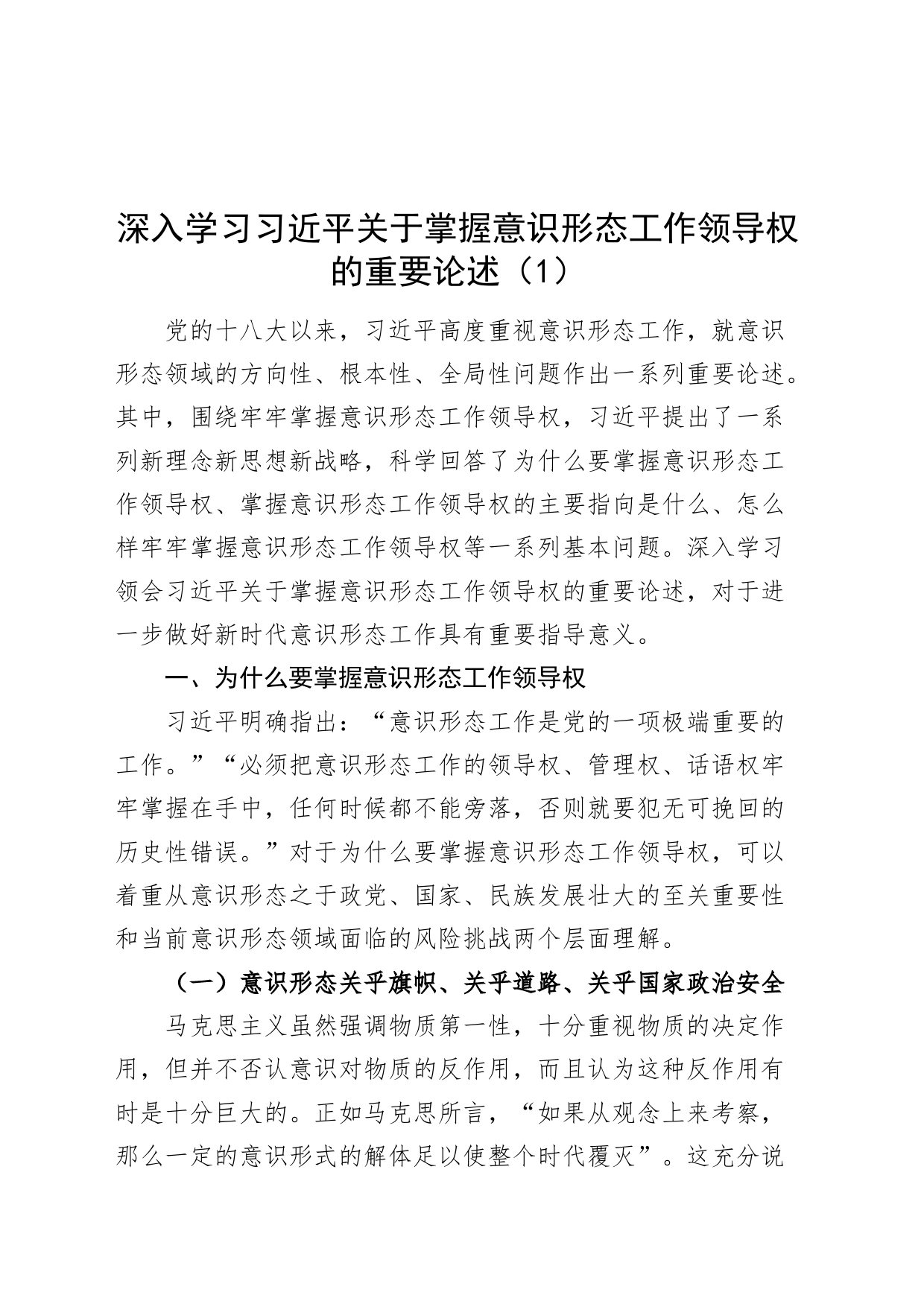 6篇深入学习习近平关于掌握意识形态工作领导权的重要论述20240712_第1页