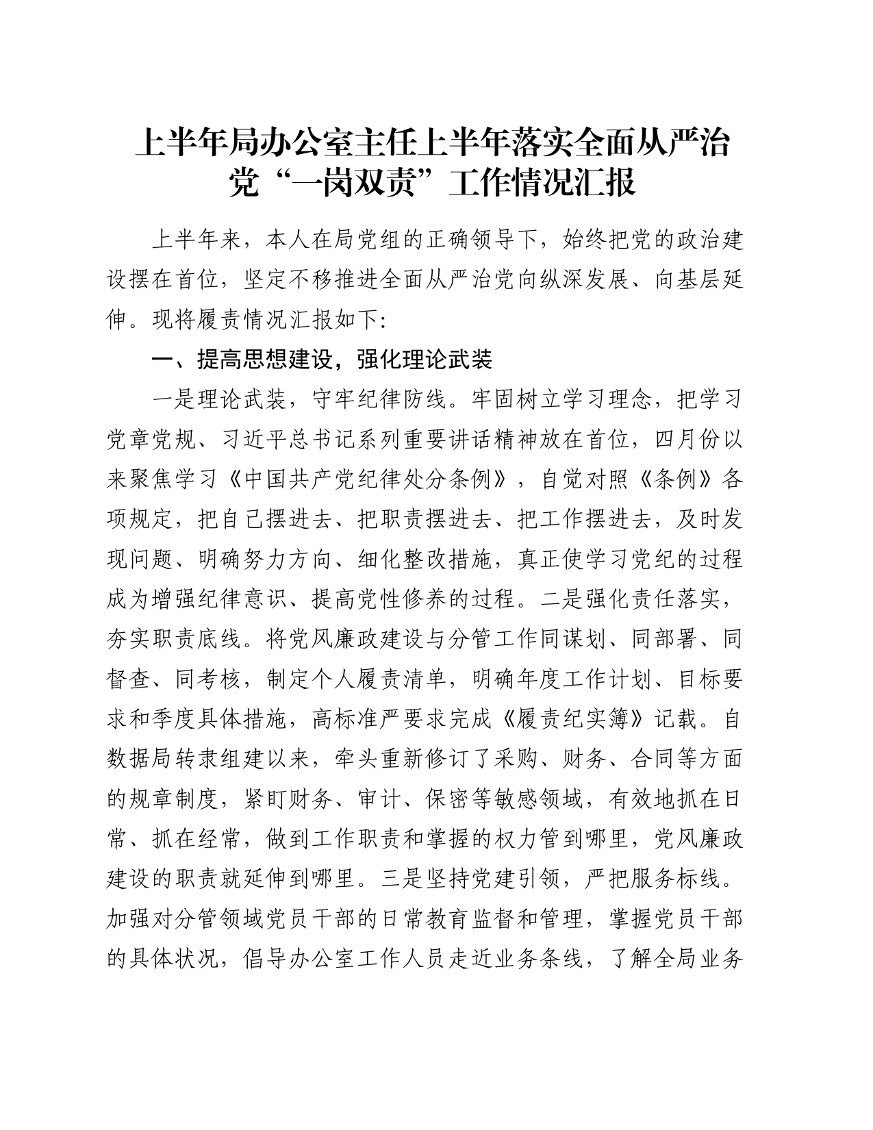 上半年局办公室主任上半年落实全面从严治党“一岗双责”工作情况汇报20240712_第1页