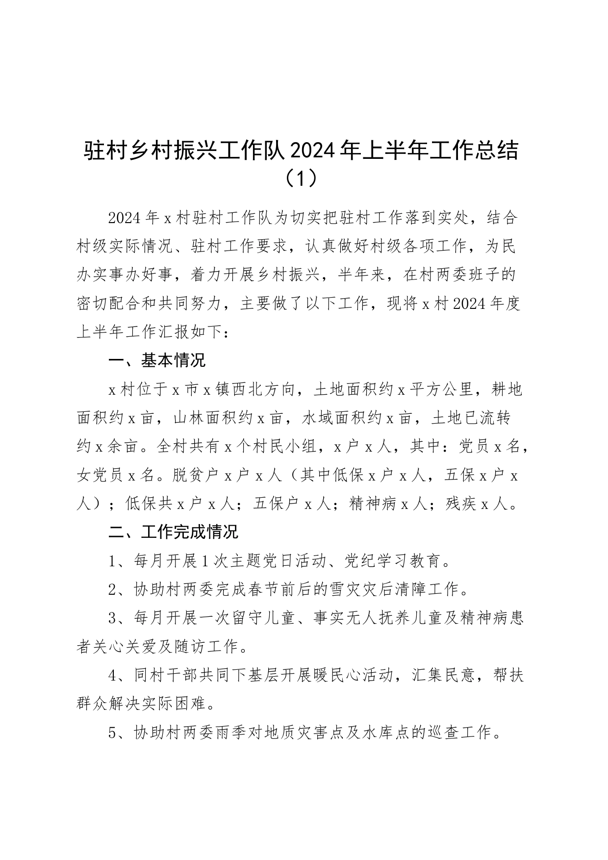 2篇驻村工作队2024年上半年工作总结汇报报告20240712_第1页