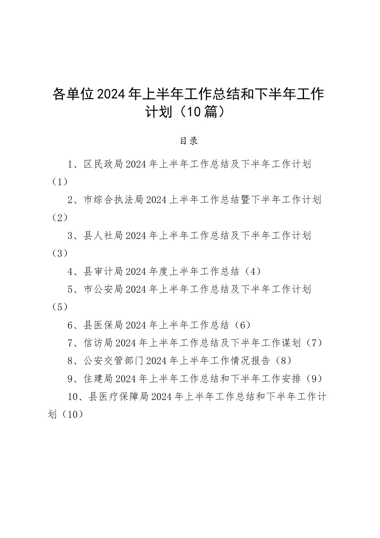 【10篇】各单位2024年上半年工作总结和下半年工作计划（民政、综合执法、人社、审计、公a、医疗保障、信f、住建，免fei局安访，编号：24071001）20240712_第1页