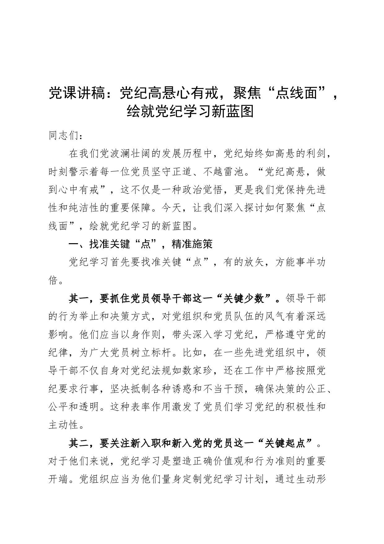 党纪学习教育党课讲稿：党纪高悬心有戒，聚焦“点线面”，绘就党纪学习新蓝图20240712_第1页