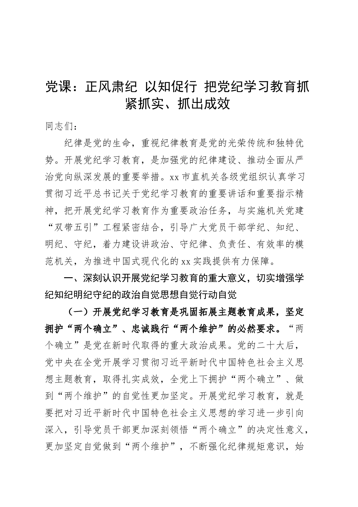 党课讲稿：正风肃纪 以知促行 把党纪学习教育抓紧抓实、抓出成效20240712_第1页