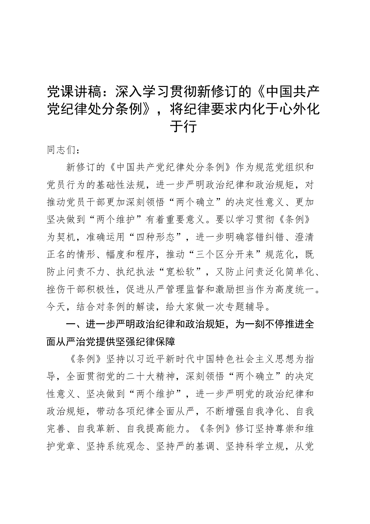 党纪学习教育党课讲稿：深入学习贯彻新修订的《中国共产党纪律处分条例》，将纪律要求内化于心外化于行20240712_第1页