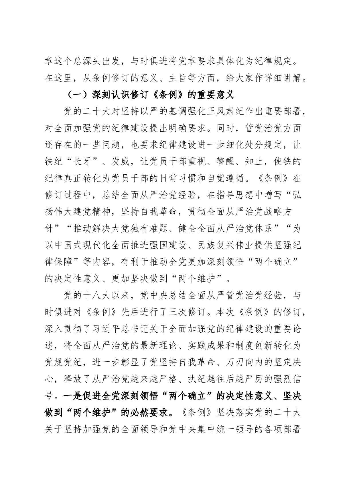 党纪学习教育党课讲稿：深入学习贯彻新修订的《中国共产党纪律处分条例》，将纪律要求内化于心外化于行20240712_第2页
