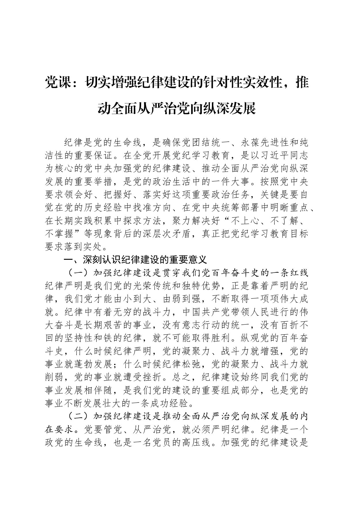 党课：切实增强纪律建设的针对性实效性，推动全面从严治党向纵深发展_第1页