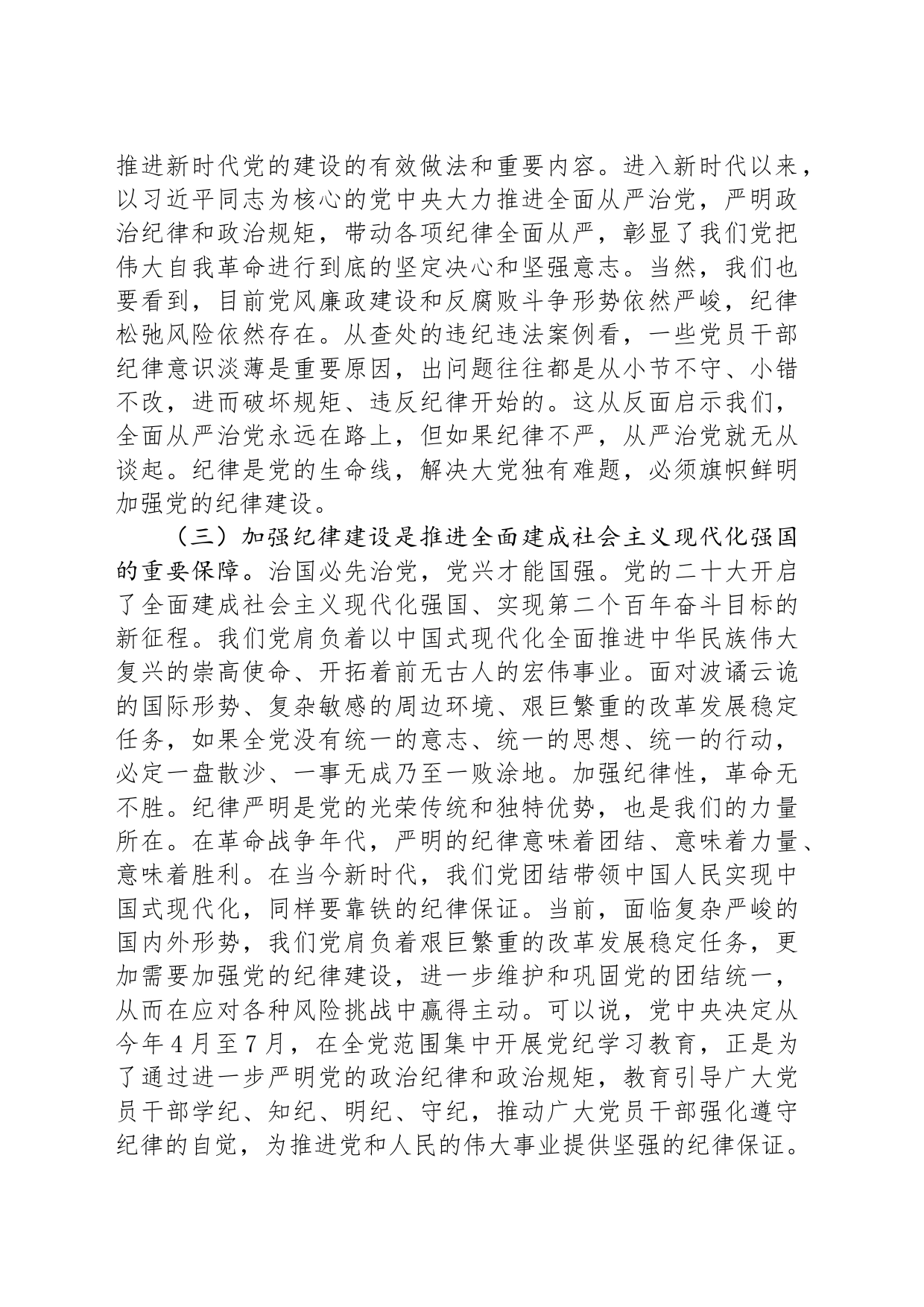 党课：切实增强纪律建设的针对性实效性，推动全面从严治党向纵深发展_第2页