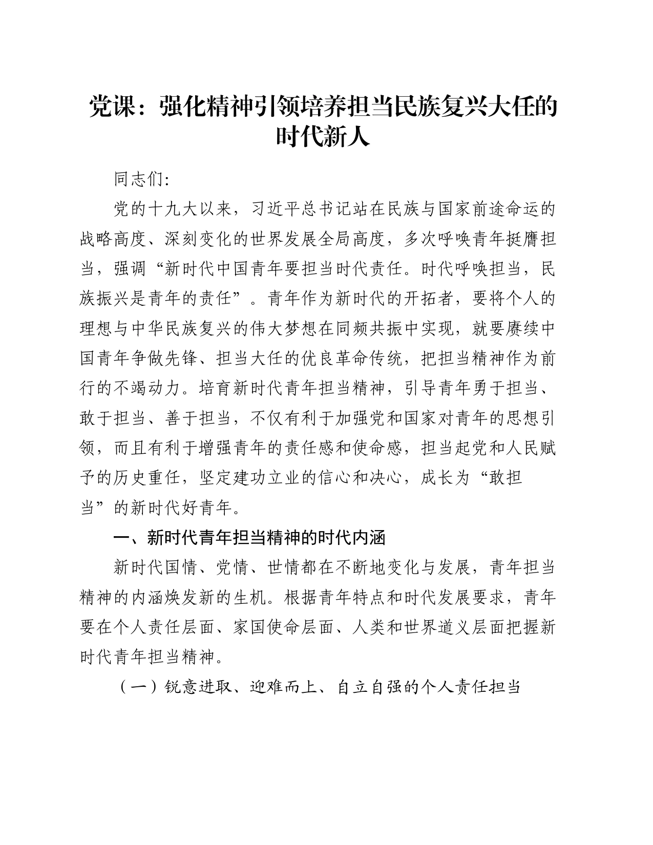 党课：强化精神引领 培养担当民族复兴大任的时代新人_第1页
