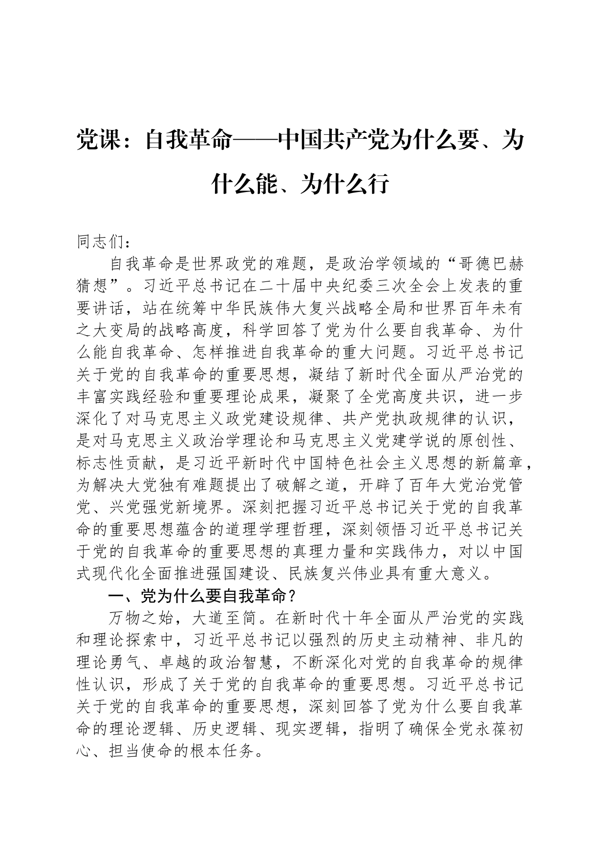 党课：自我革命——中国共产党为什么要、为什么能、为什么行_第1页