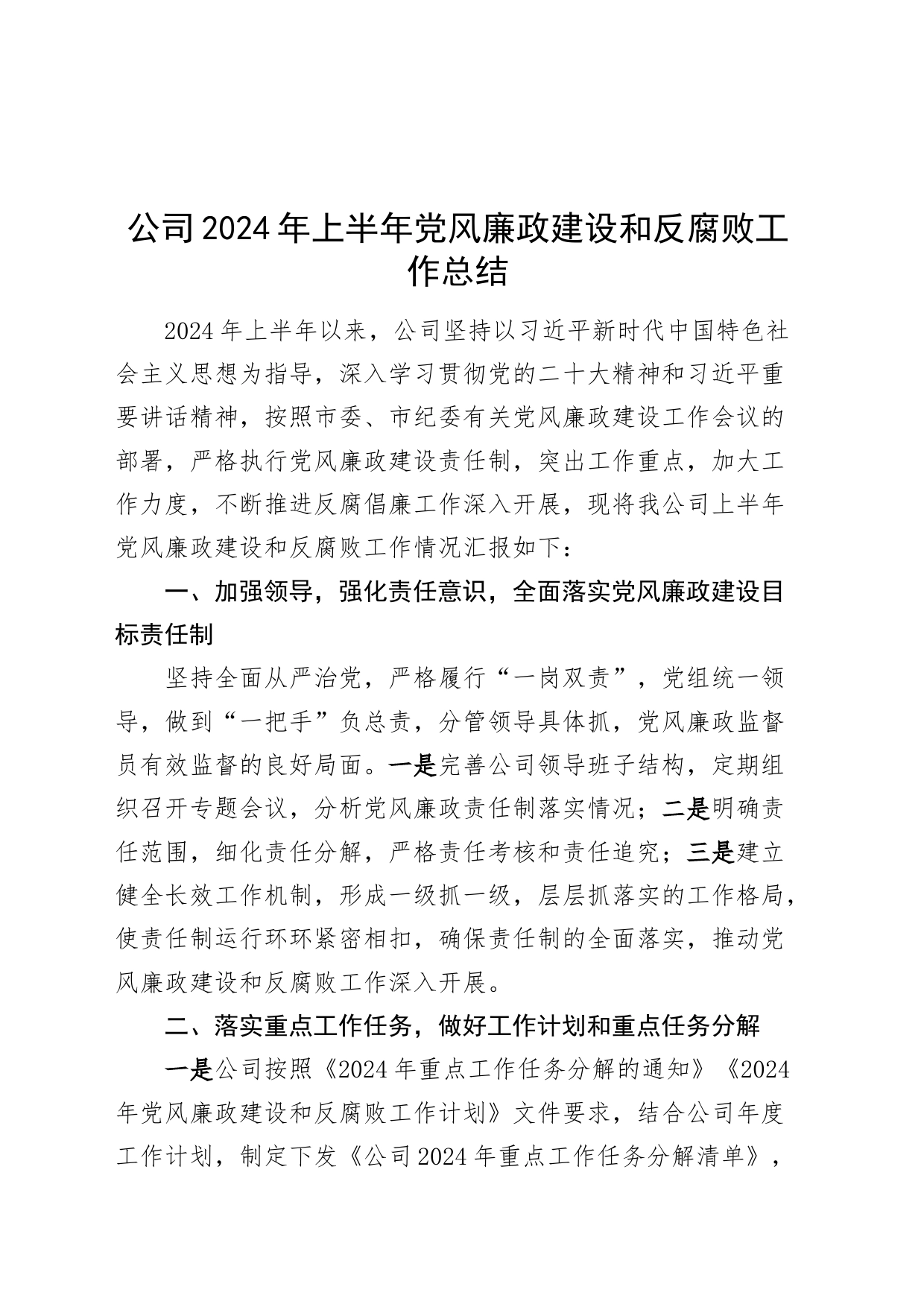 公司2024年上半年党风廉政建设和反腐败工作总结汇报报告20240712_第1页