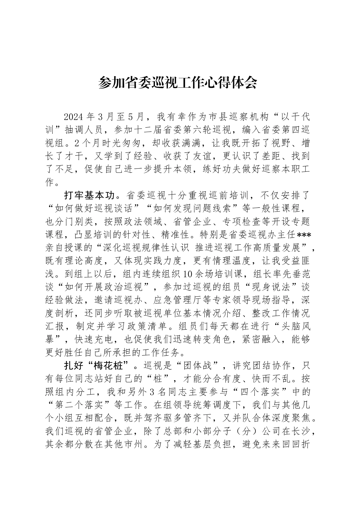 参加省委巡视工作心得体会_第1页