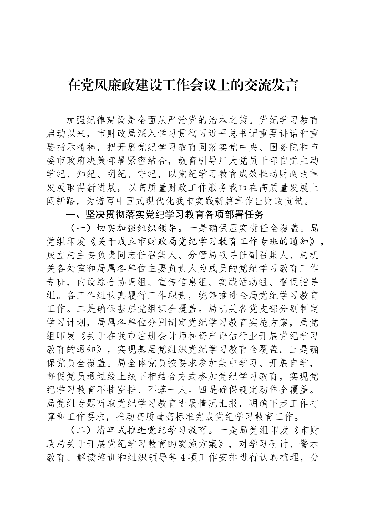 在党风廉政建设工作会议上的交流发言_第1页