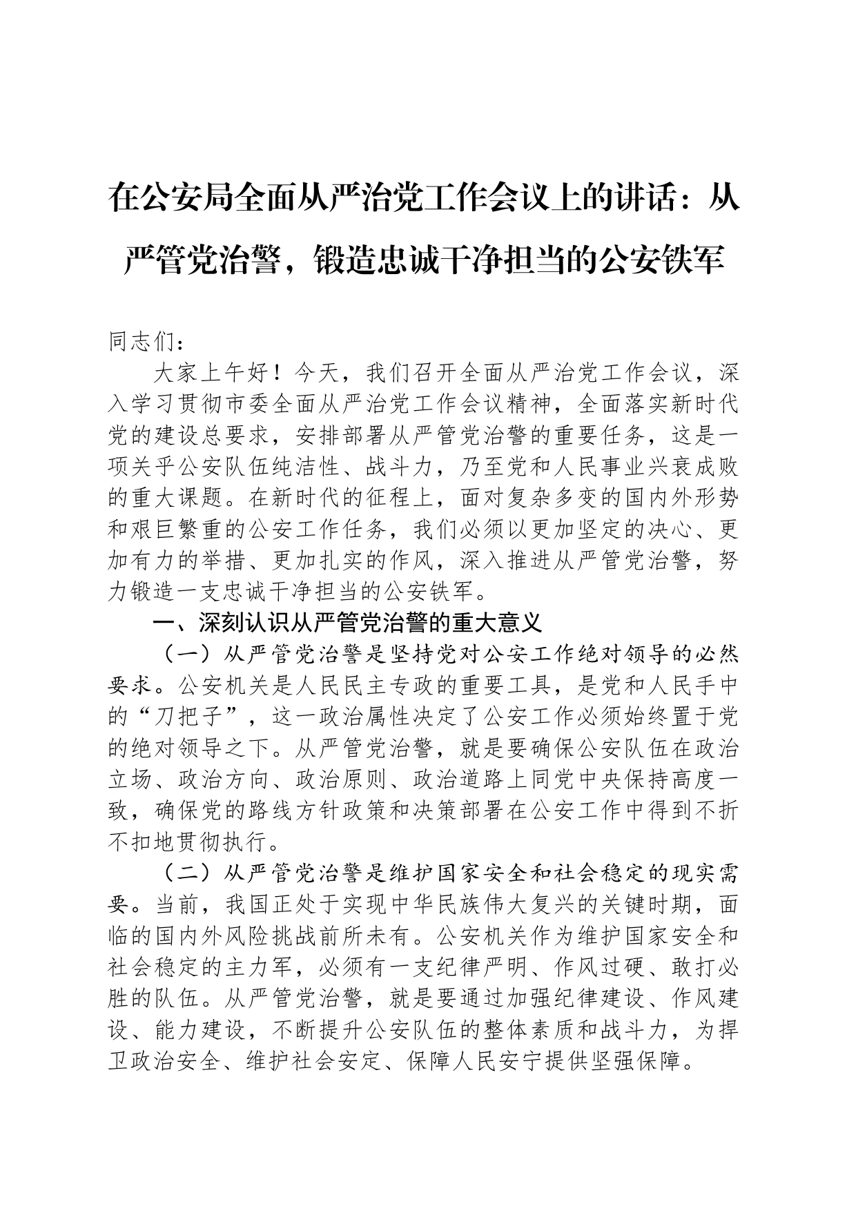 在公安局全面从严治党工作会议上的讲话：从严管党治警，锻造忠诚干净担当的公安铁军_第1页