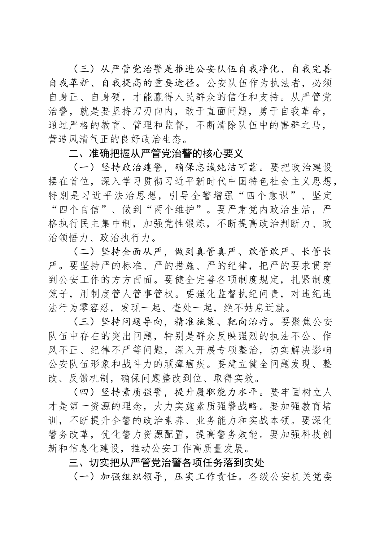 在公安局全面从严治党工作会议上的讲话：从严管党治警，锻造忠诚干净担当的公安铁军_第2页