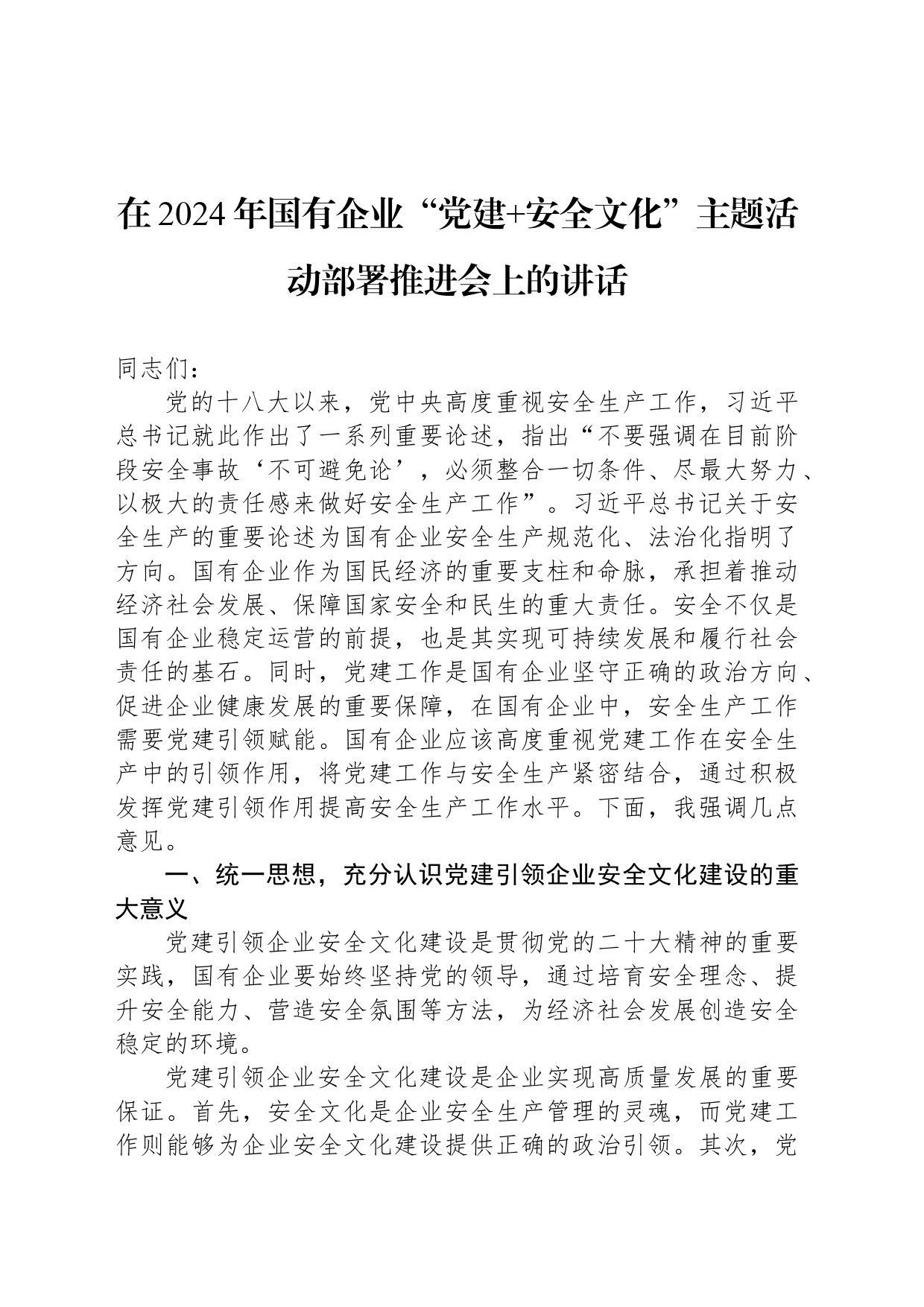 在2024年国有企业“党建 安全文化”主题活动部署推进会上的讲话_第1页