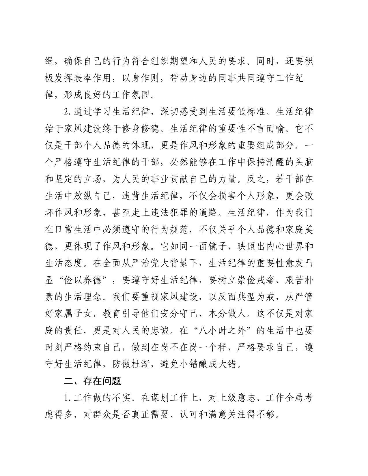 工作纪律和生活纪律交流研讨发言材料20240712_第2页