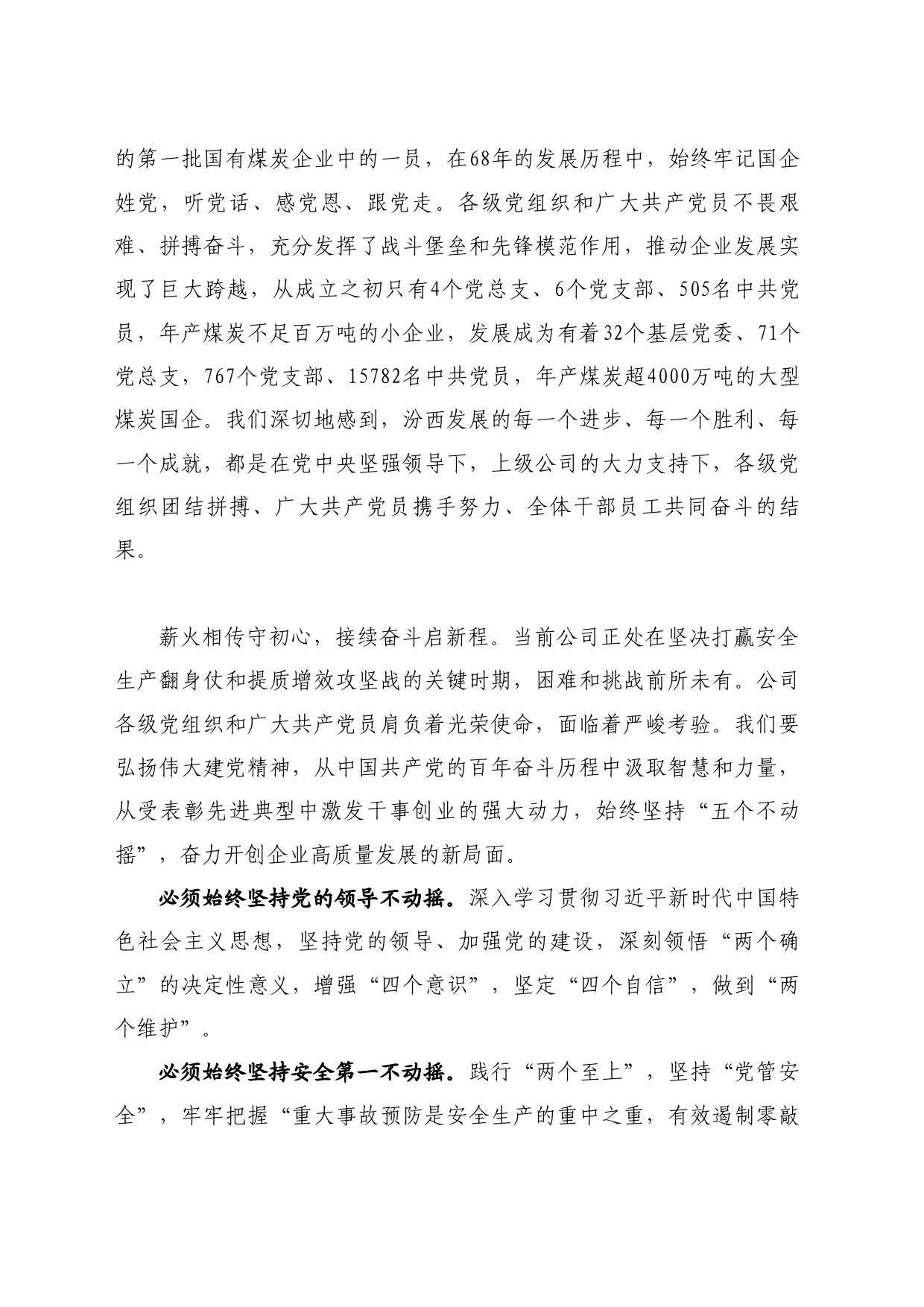 最新讲话系列11017山西焦煤汾西矿业董事长屈平：在庆祝中国共产党成立103周年暨“两优一先”表彰大会上的致辞_第2页