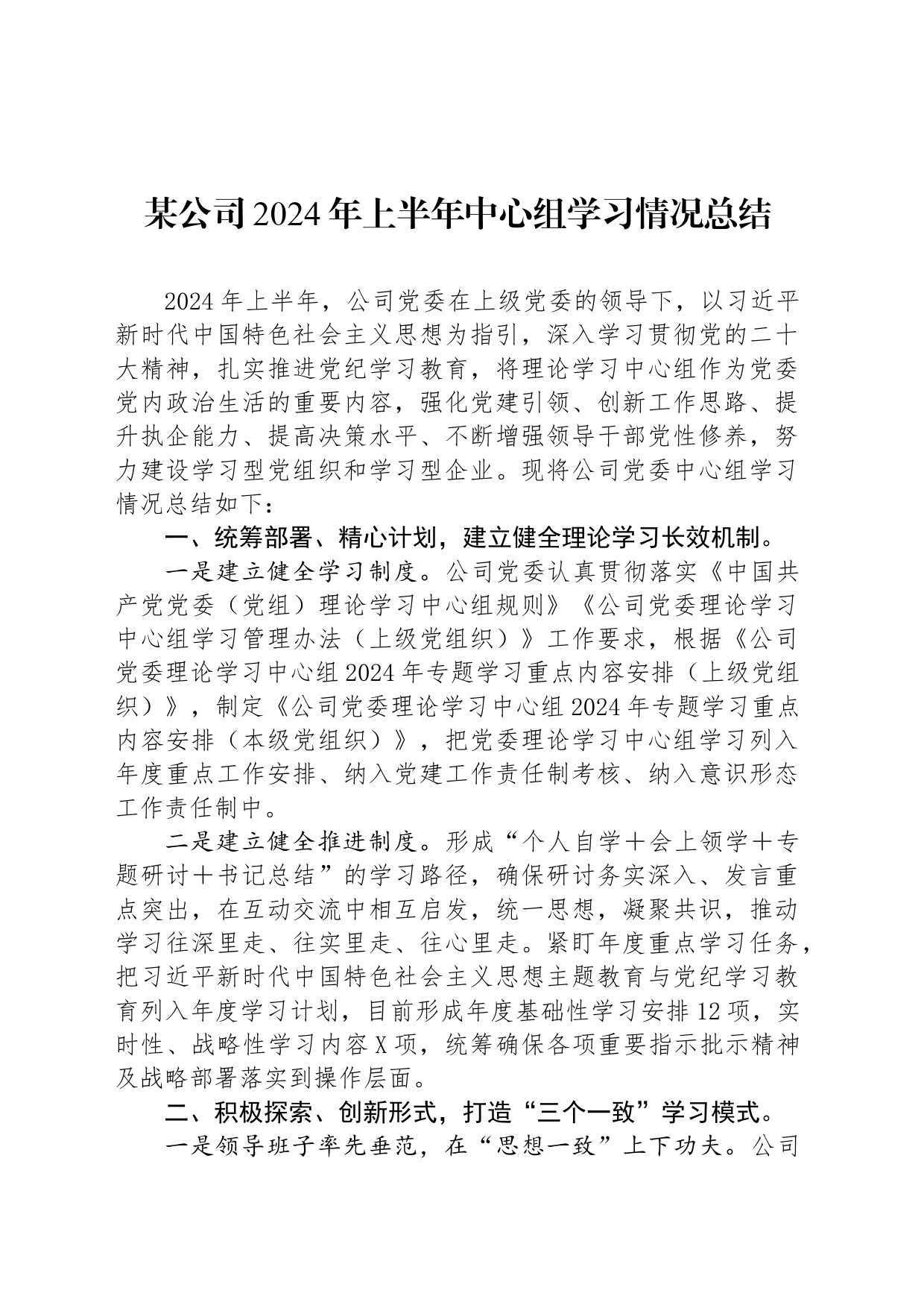 某公司2024年上半年中心组学习情况总结_第1页