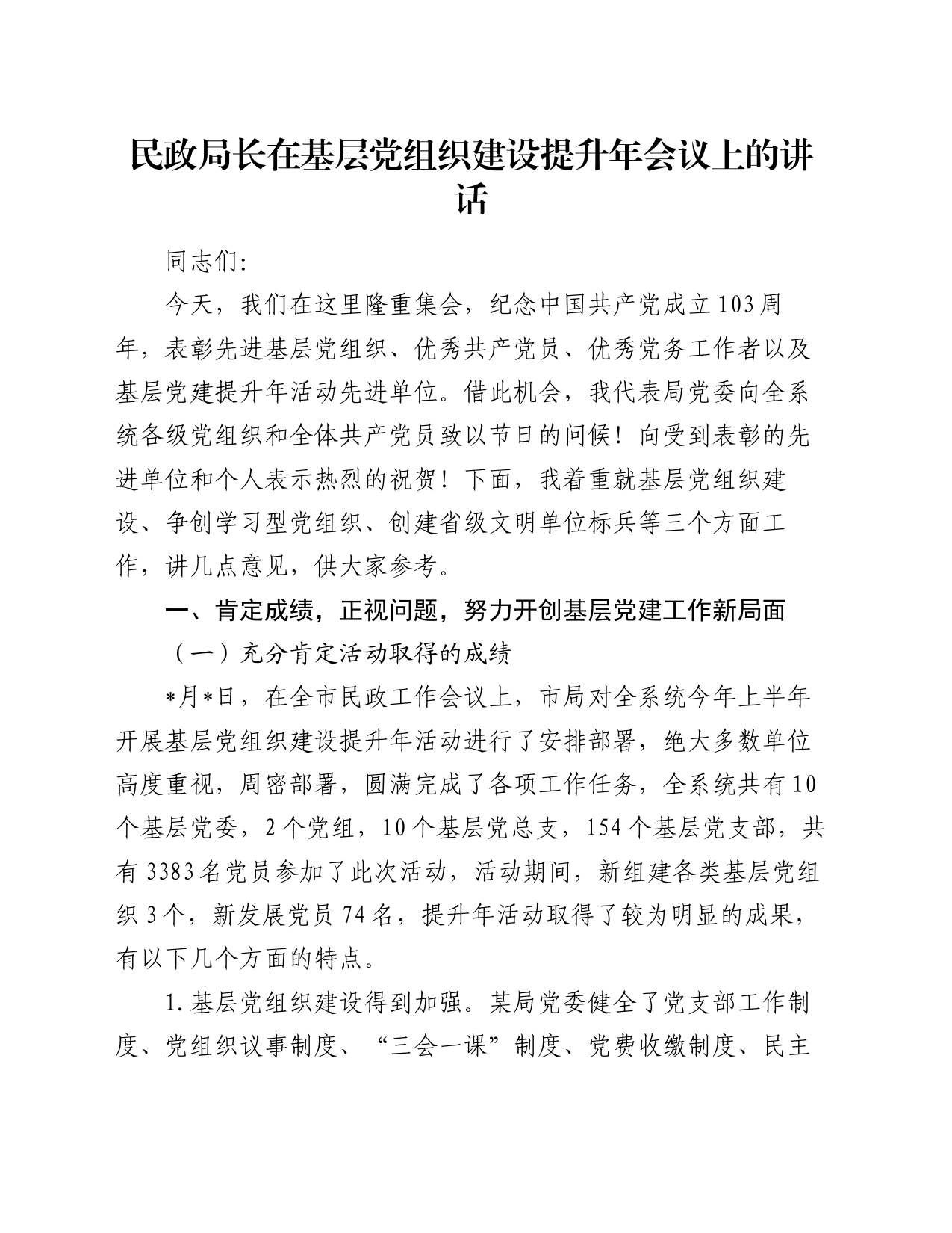 民政局长在基层党组织建设提升年会议上的讲话_第1页