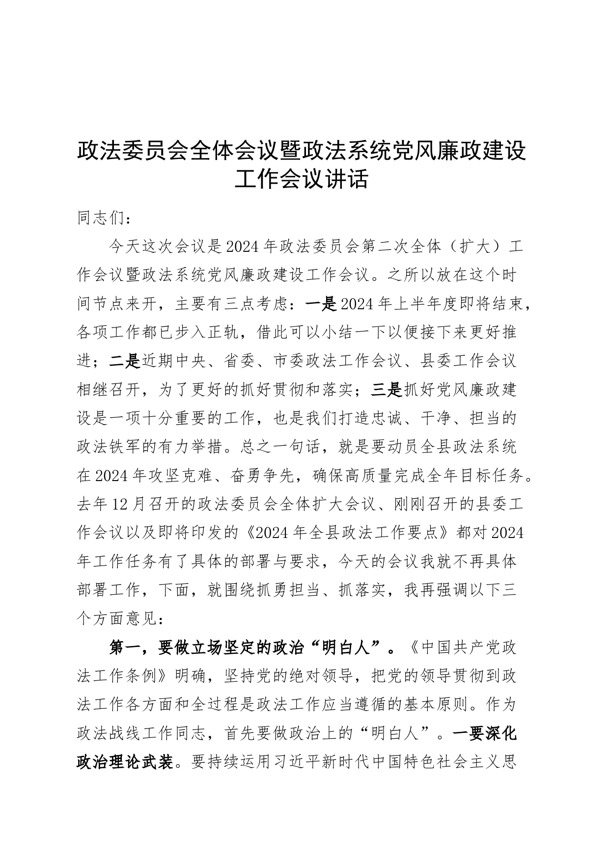 政法委员会全体会议暨政法系统党风廉政建设工作会议讲话20240712_第1页