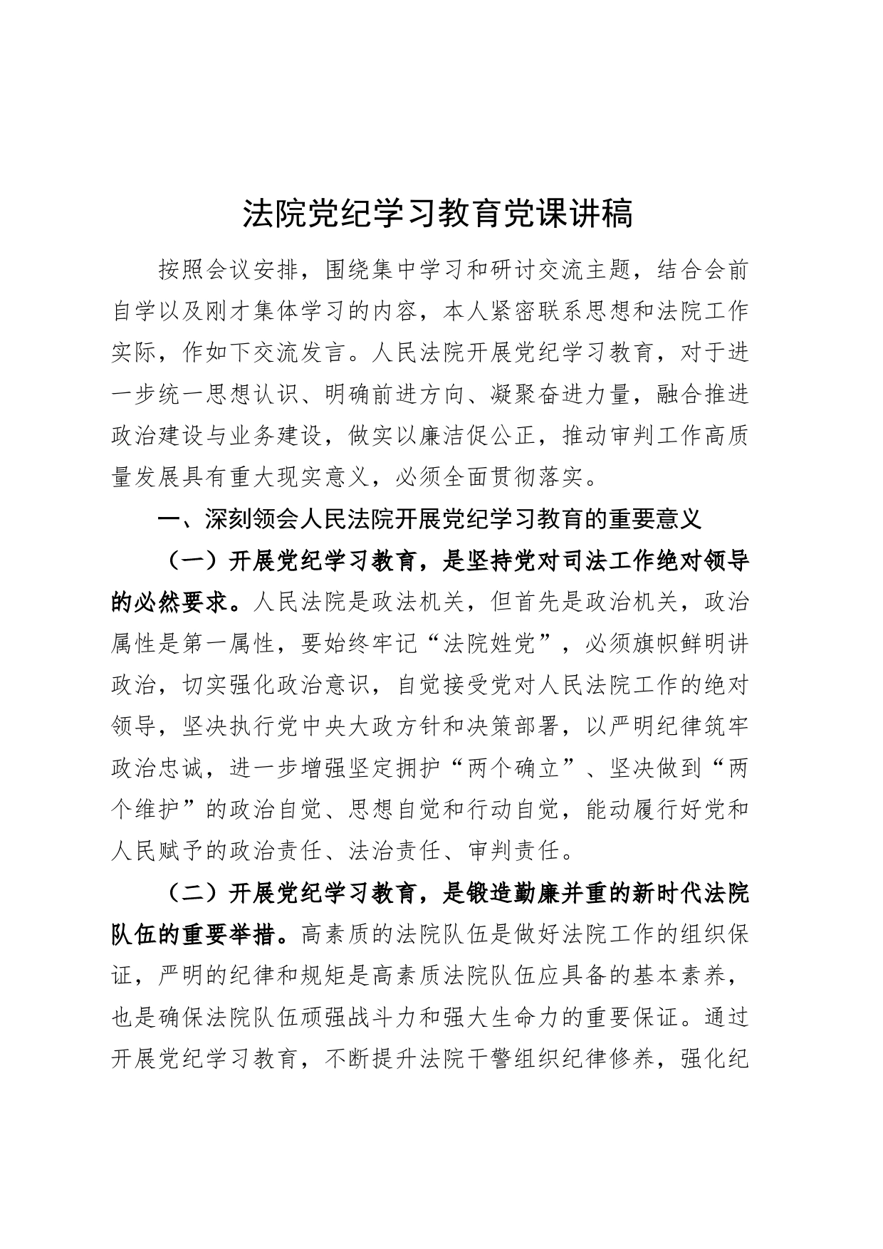 法院党纪学习教育党课讲稿20240712_第1页