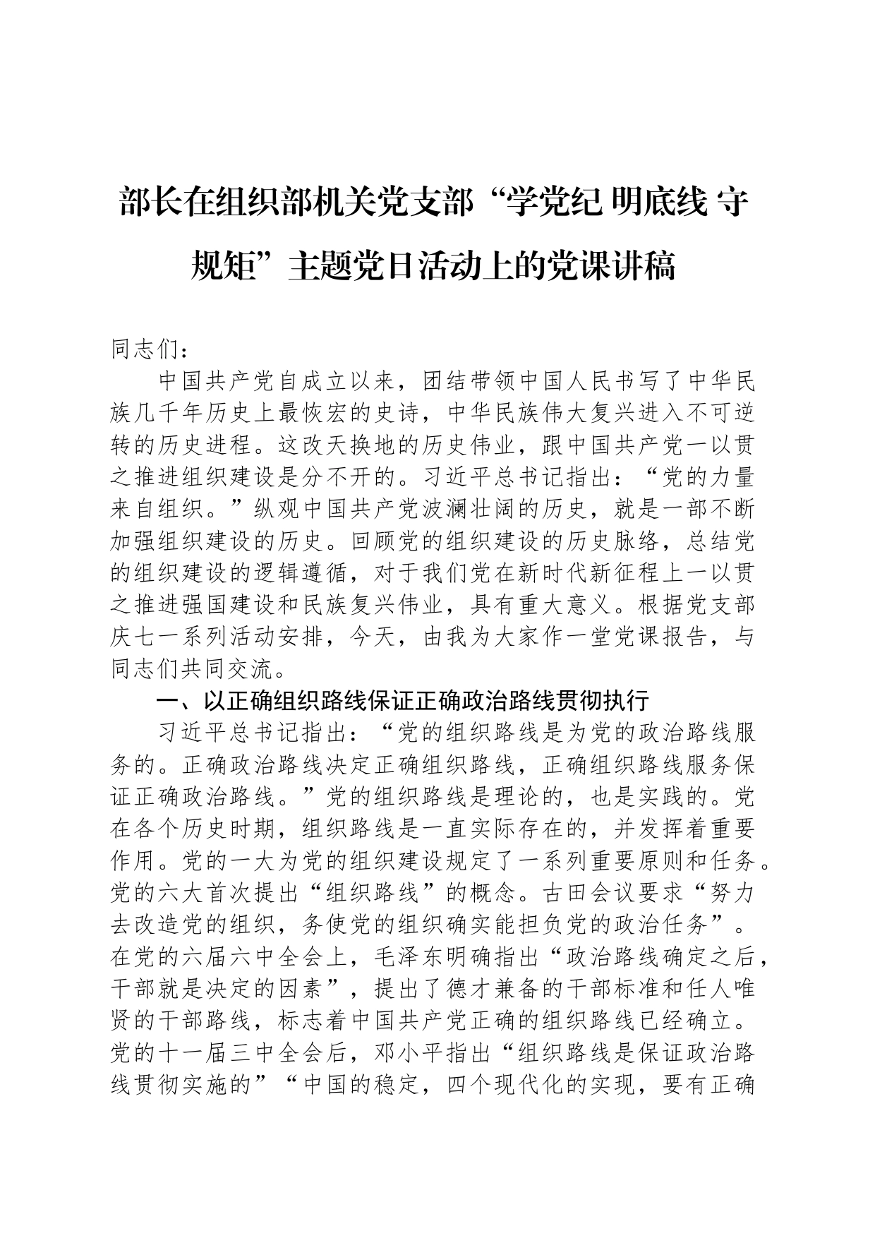 部长在组织部机关党支部“学纪律 明底线 守规矩”主题党日活动上的党课讲稿_第1页