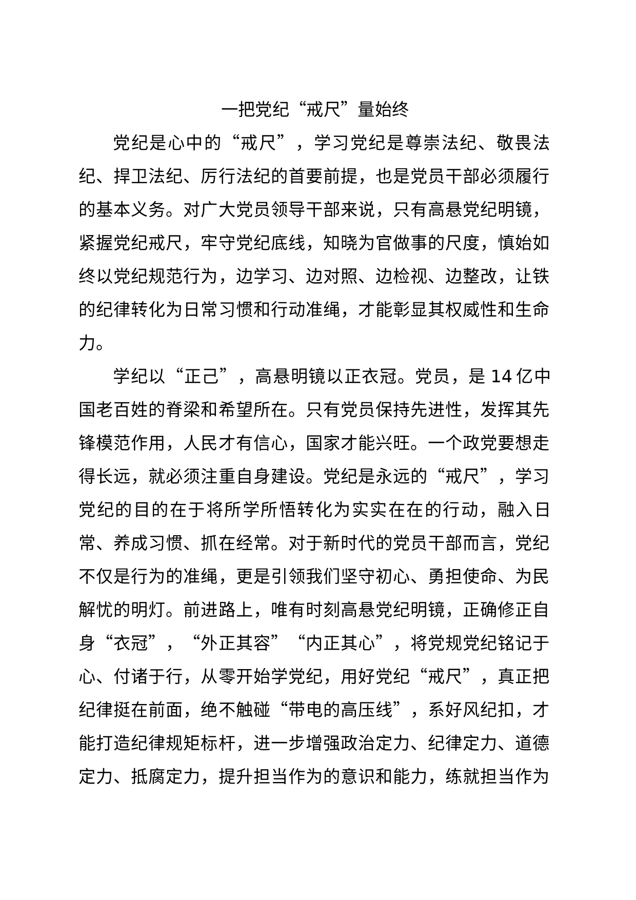 一把党纪“戒尺”量始终_第1页