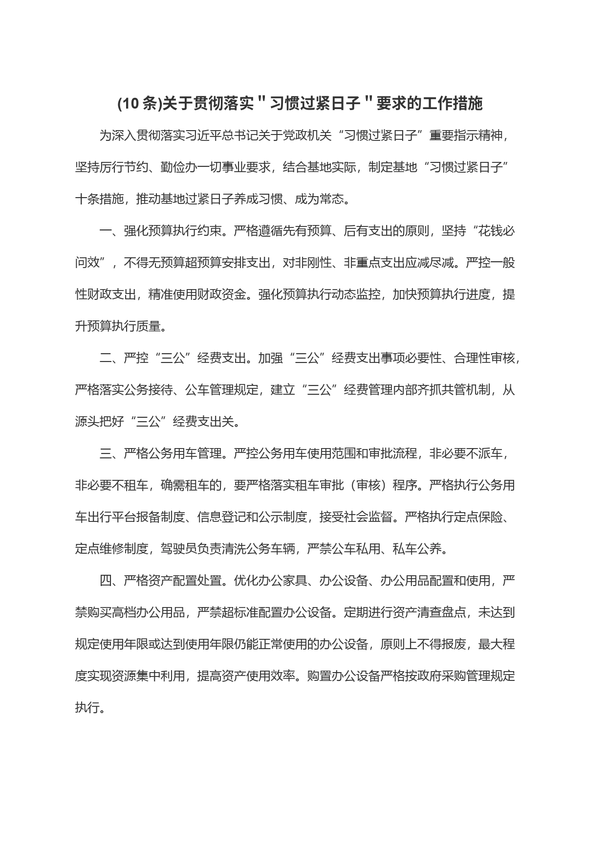 (10条)关于贯彻落实＂习惯过紧日子＂要求的工作措施_第1页