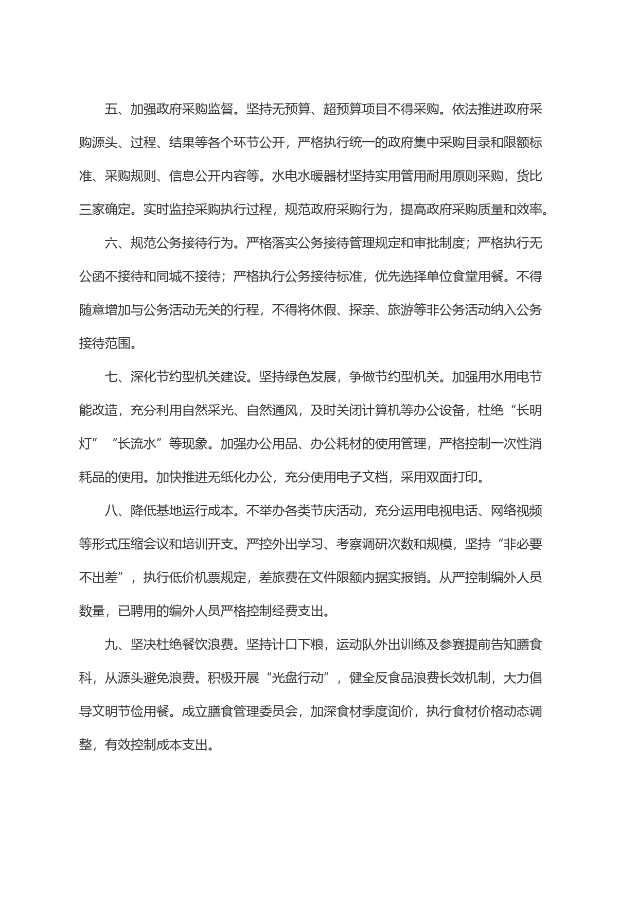 (10条)关于贯彻落实＂习惯过紧日子＂要求的工作措施_第2页