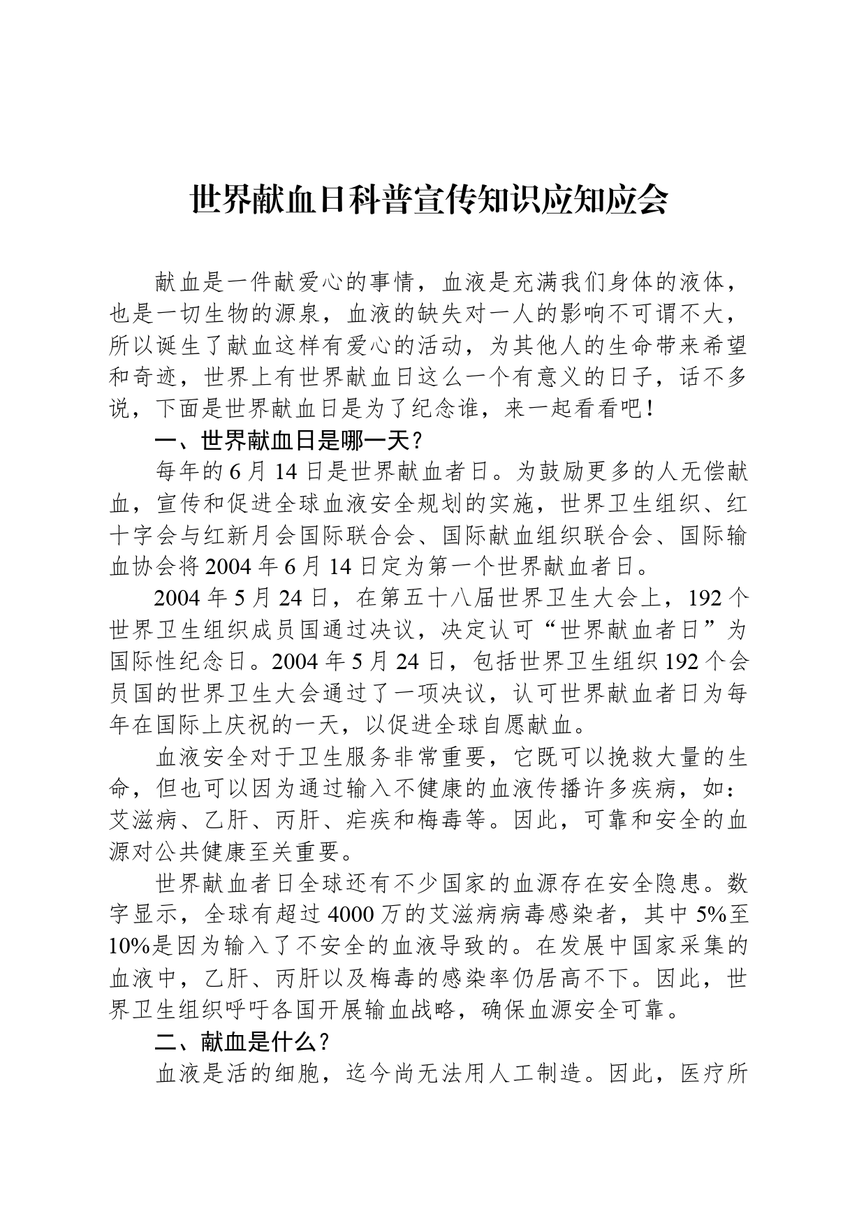 世界献血日科普宣传知识应知应会_第1页
