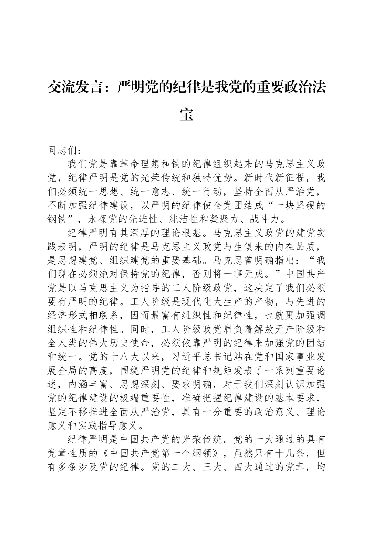 交流发言：严明党的纪律是我党的重要政治法宝_第1页