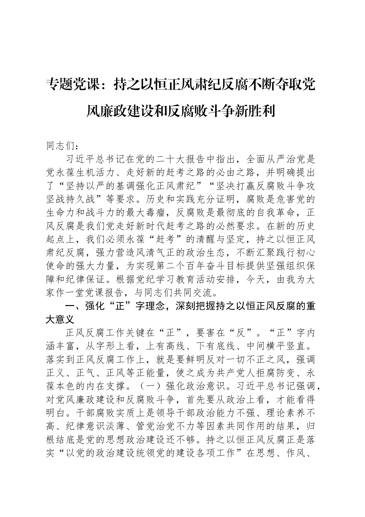 专题党课：持之以恒正风肃纪反腐不断夺取党风廉政建设和反腐败斗争新胜利_第1页